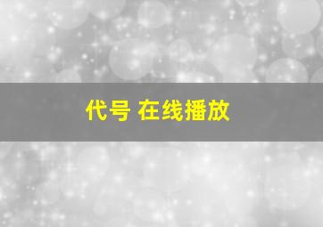 代号 在线播放